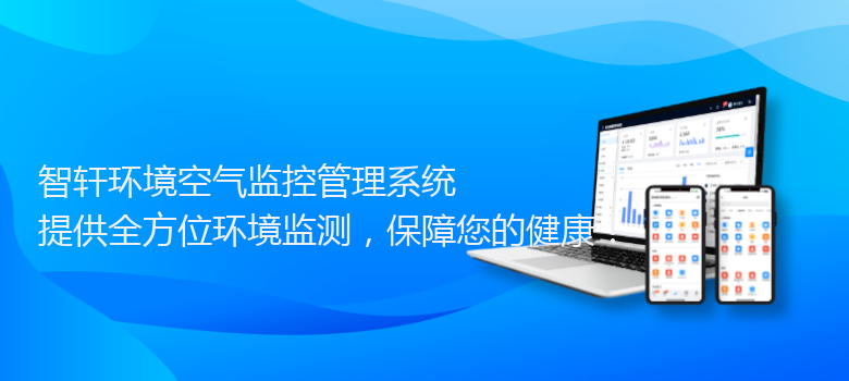 环境空气监控管理系统